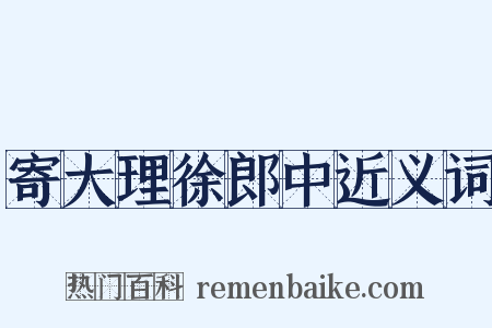 寄大理徐郎中近义词是什么意思的图片